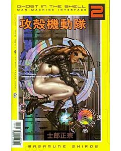 Ghost in the Shell 2 Man-Machine Interface (2003) #   1 (9.2-NM)